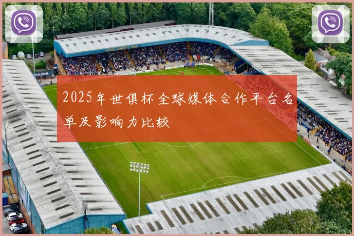 2025年世俱杯全球媒体合作平台名单及影响力比较