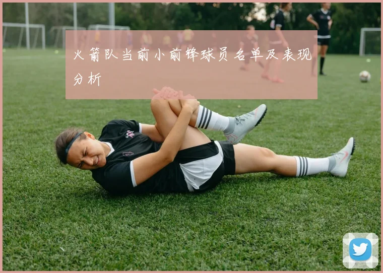 火箭队当前小前锋球员名单及表现分析