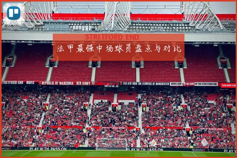 法甲最强中场球员盘点与对比