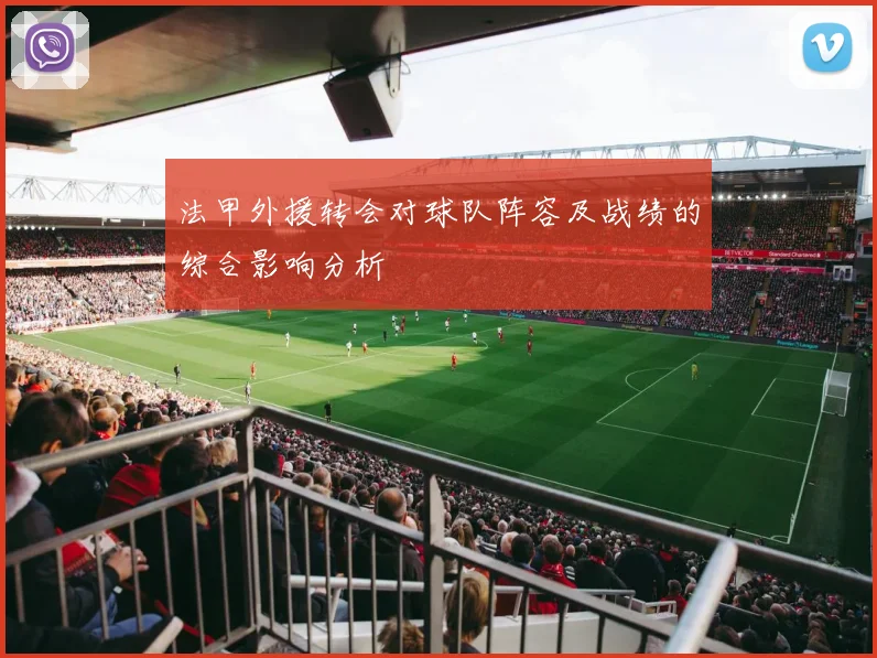 法甲外援转会对球队阵容及战绩的综合影响分析