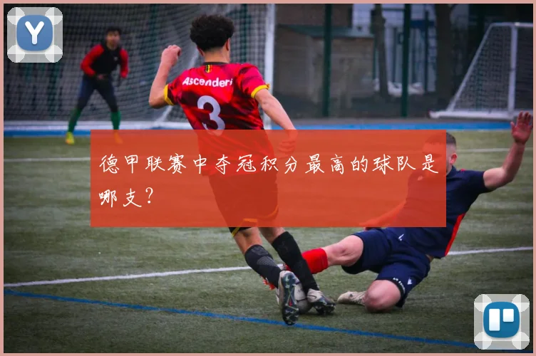 德甲联赛中夺冠积分最高的球队是哪支？