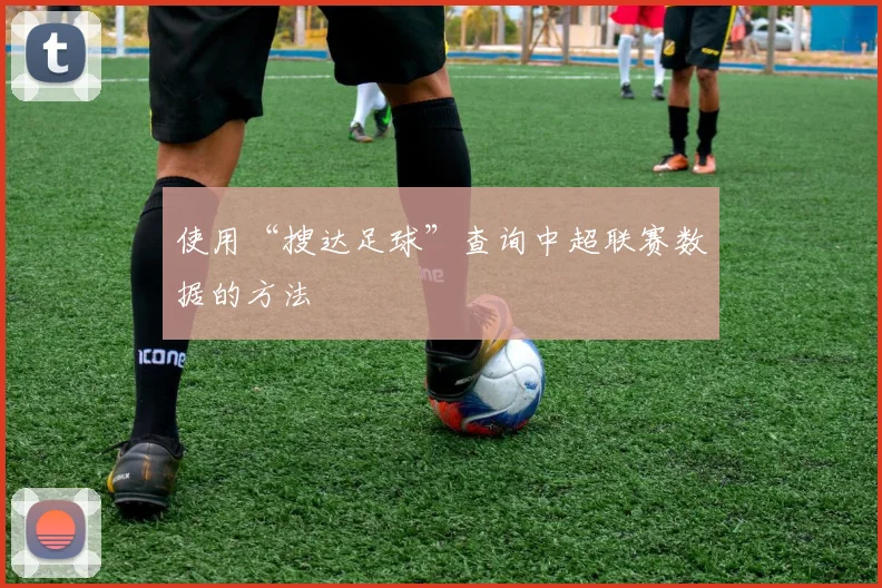 使用“搜达足球”查询中超联赛数据的方法