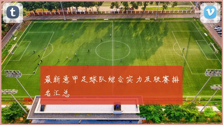 最新意甲足球队综合实力及联赛排名汇总