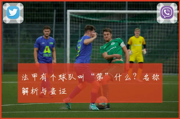 法甲有个球队叫“第”什么？名称解析与查证