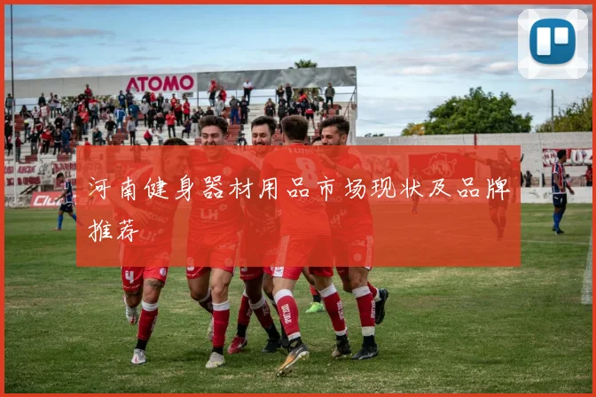 河南健身器材用品市场现状及品牌推荐