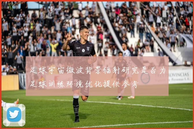 足球宇宙微波背景辐射研究是否为足球训练环境优化提供参考